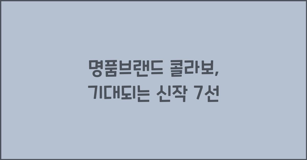 명품브랜드 콜라보