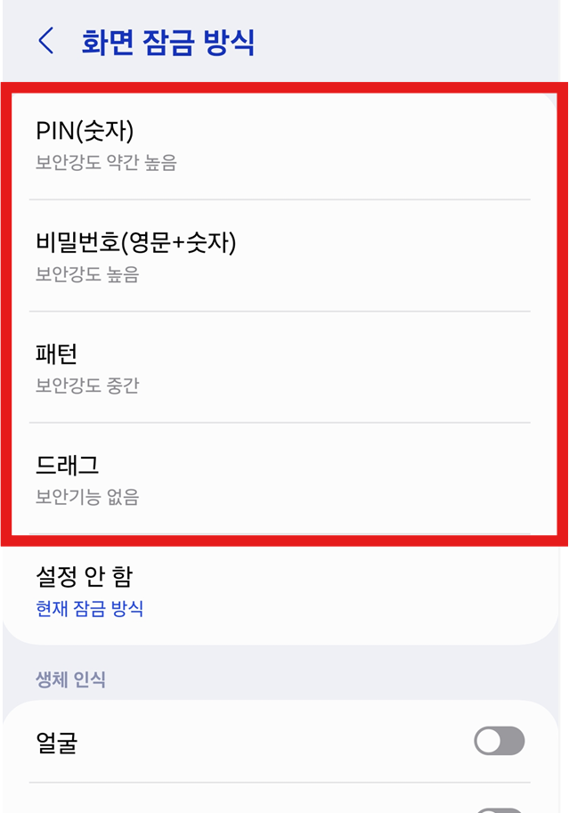 방법 4: 원하는 잠금 방식 고르기
