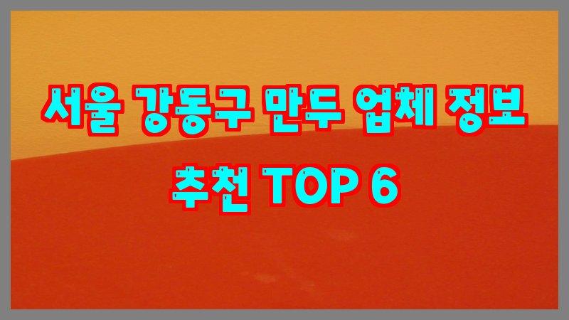 서울 강동구 만두