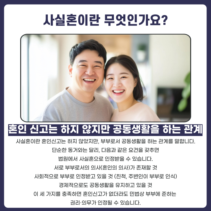 사실혼이란 무엇인가 설명하는 이미지