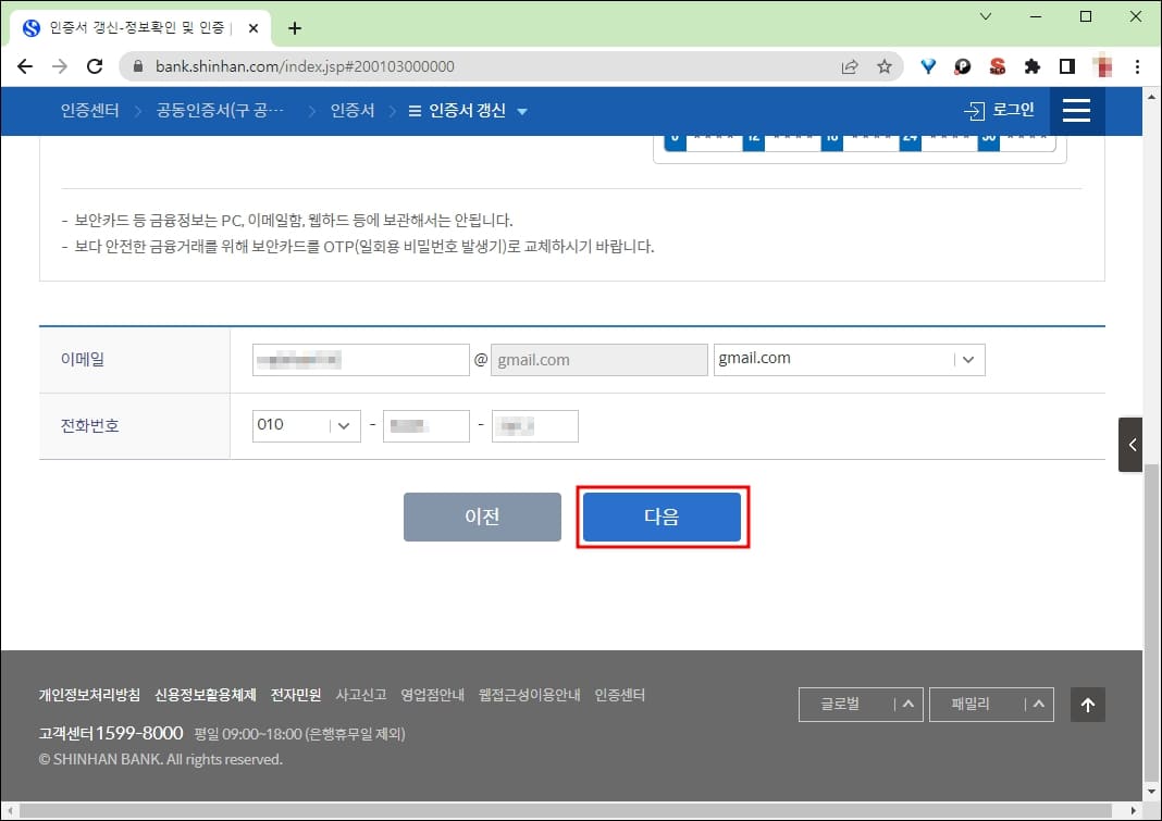 인증서 갱신 정보입력 2화면-연락처 입력