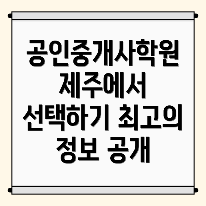 공인중개사학원