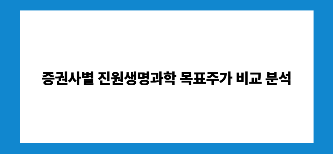 진원생명과학 주가 전망 및 목표주가