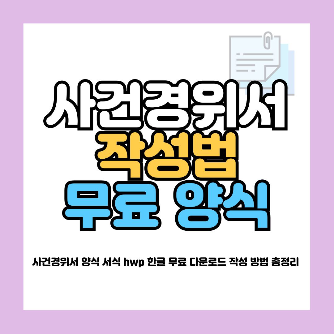 사건경위서 양식