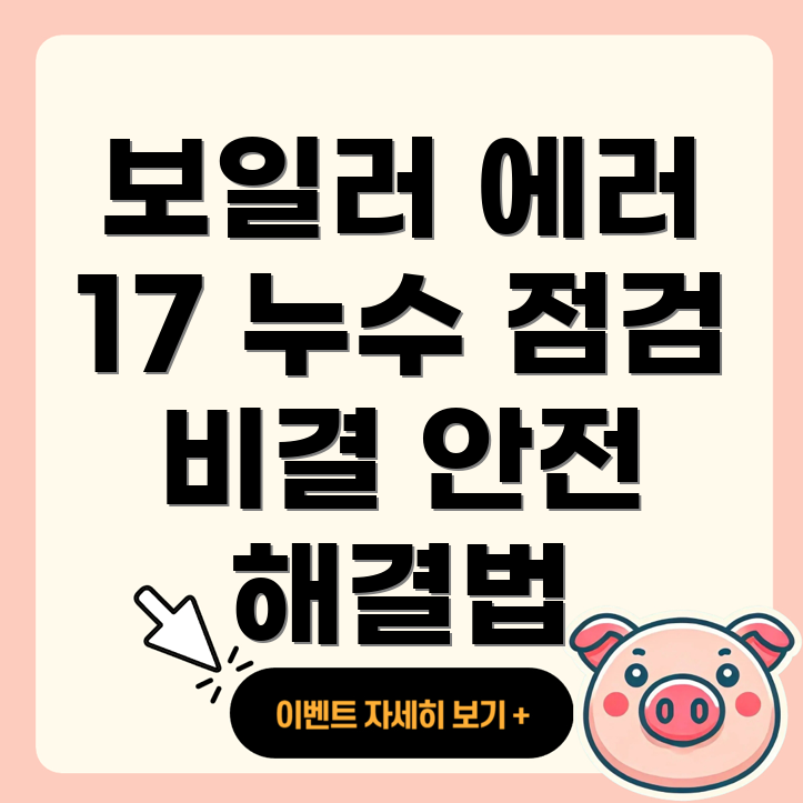 보일러 에러 코드 17