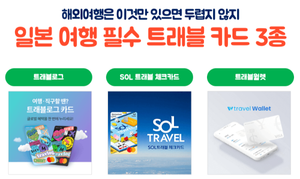 엔화-신권-환전-주의-사항-엔화-구권-교환-방법-트래블로그-SOL-트래블카드-트래블월렛-스이카-애플페이-파스모-애플페이-이코카-애플페이-돈키호테-할인쿠폰-쇼핑-리스트-기내-반입-금지-물품