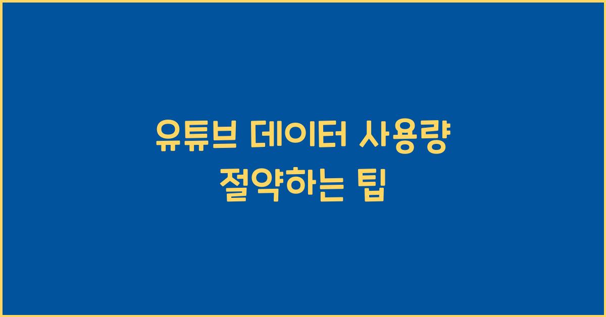 유튜브 데이터 사용량