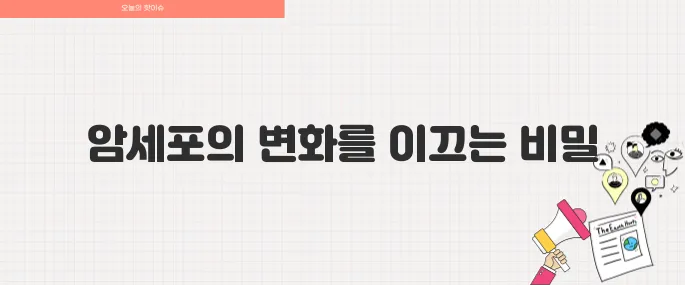 카이스트 연구진 암세포를 정상세포로 되돌리는 분자 스위치 발견