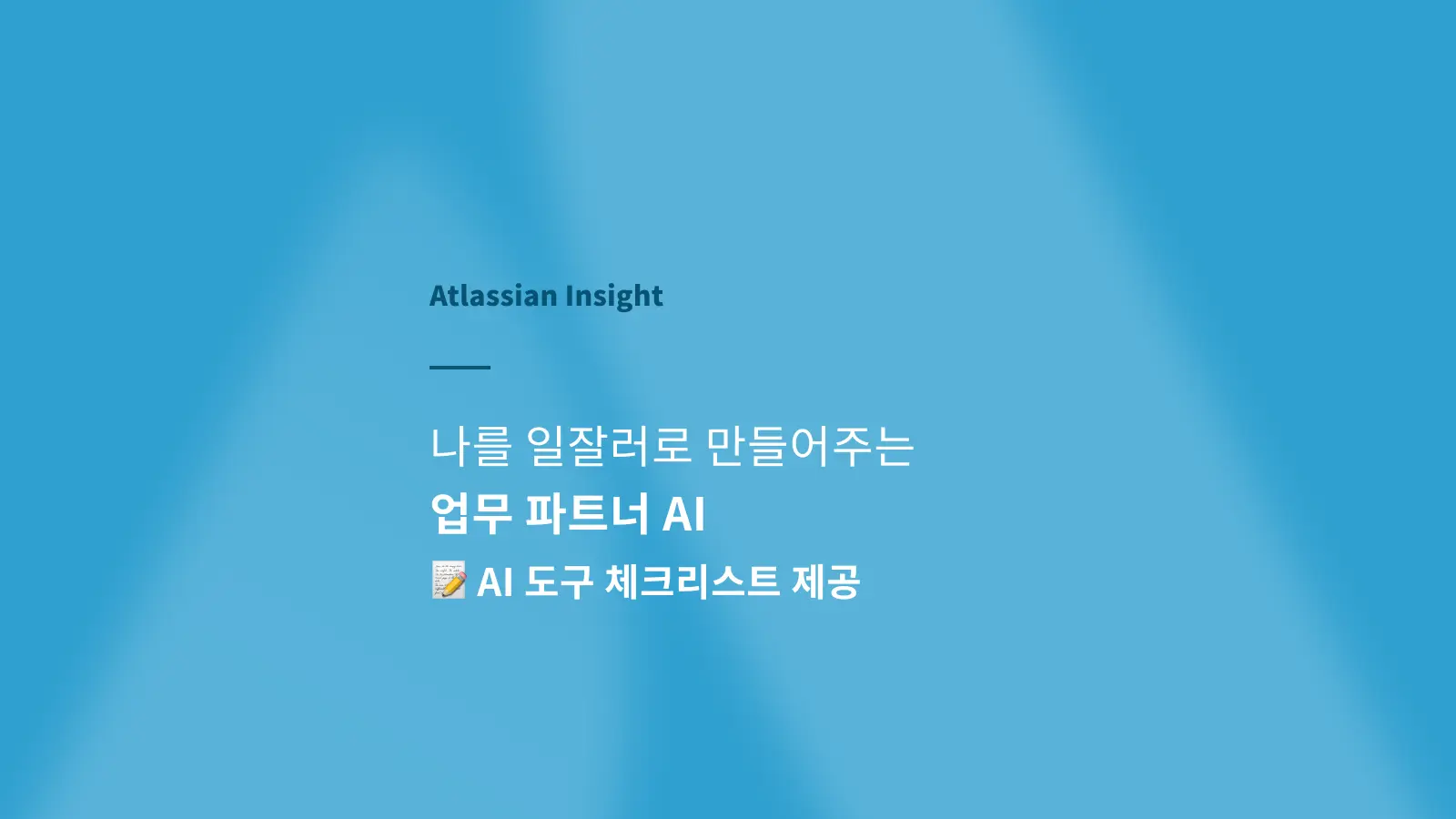Atlassian Rovo를 활용하여 일잘러 되는 법