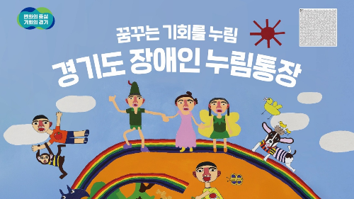 경기도 장애인 누림통장