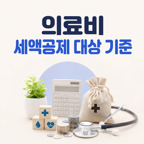 의료비 세액공제 대상 기준