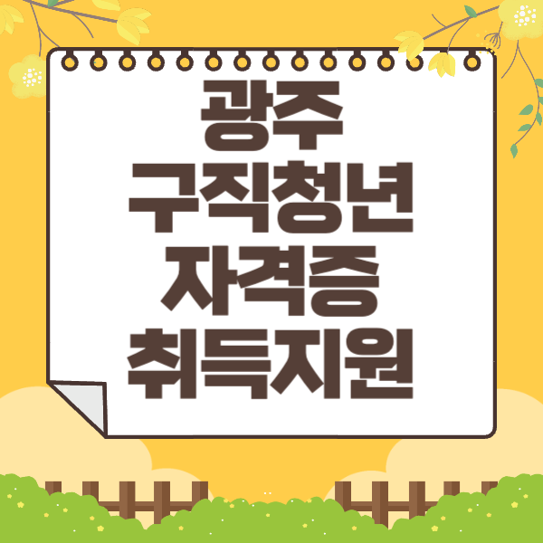 광주 구직청년 자격증 취득지원