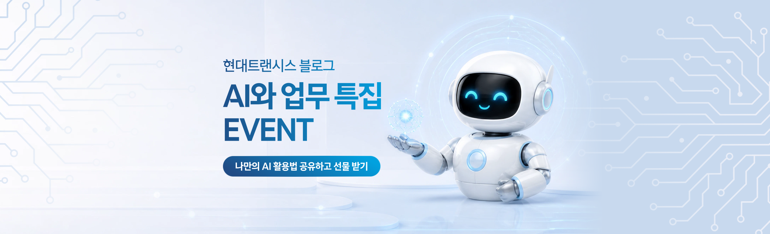 🤖 현대트랜시스 AI와 업무 특집 댓글 EVENT 💼