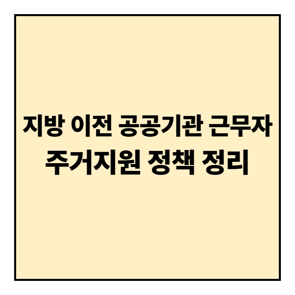 지방 이전 공공기관 근무자 주거지원 정책 완벽 정리