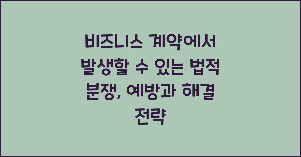 비즈니스 계약에서 발생할 수 있는 법적 분쟁