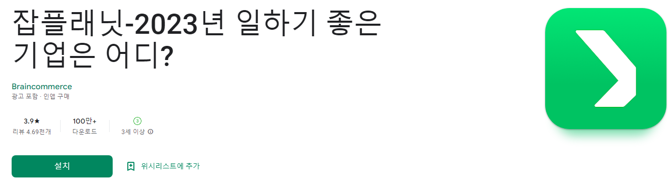 잡플래닛, 2023년 일하기 좋은 기업은 어디?