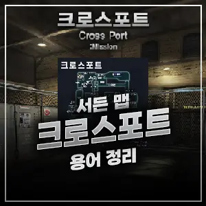 크로스포트 맵 용어 정리