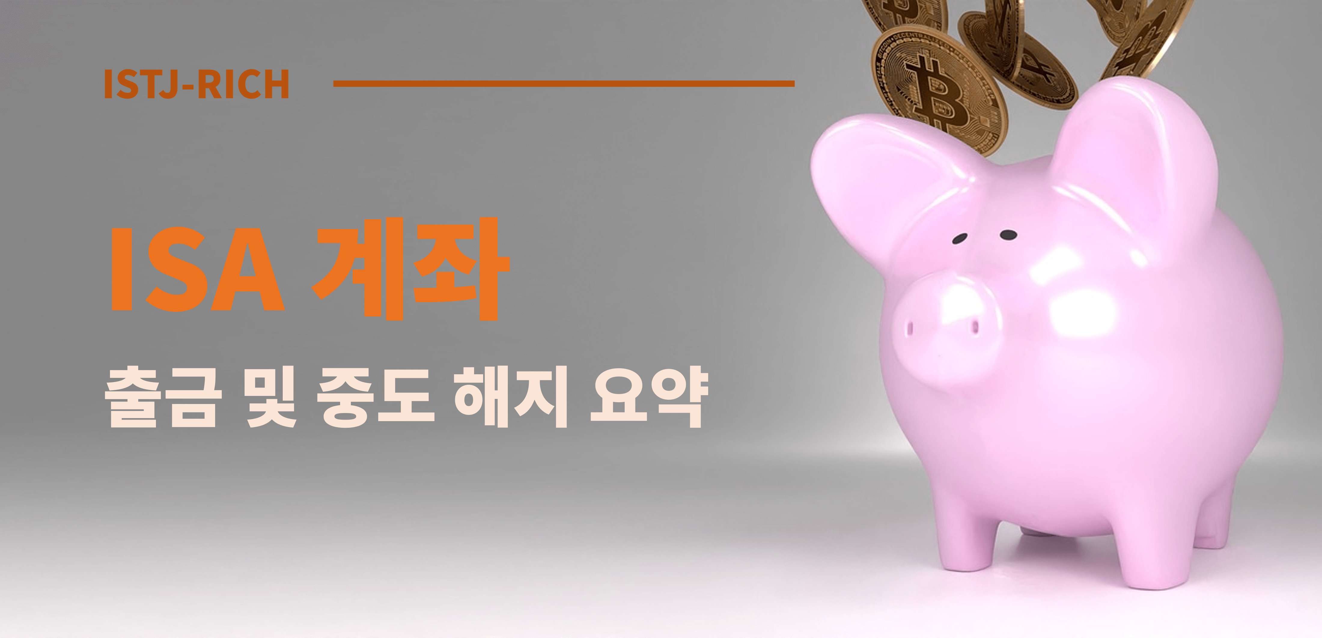 ISA계좌 출금 및 중도해지 요약