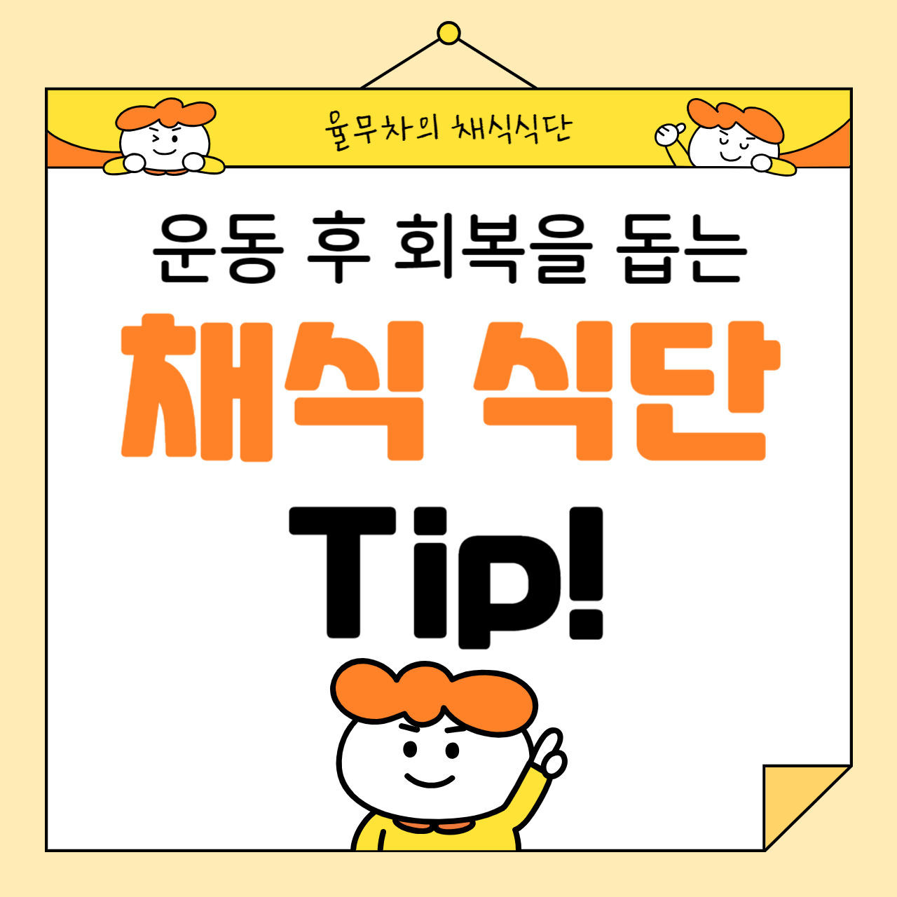 운동 후 회복을 돕는 채식 식단 팁