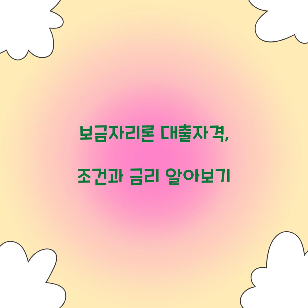 보금자리론 대출자격
