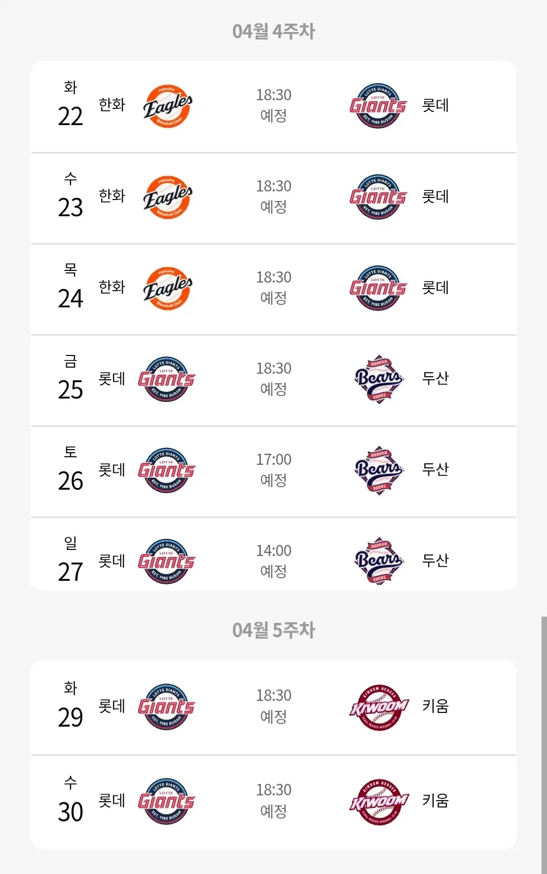 롯데자이언츠 4월 야구경기 일정, 부산 사직야구장