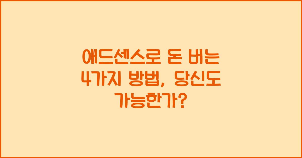 애드센스로 돈 버는 4가지 방법