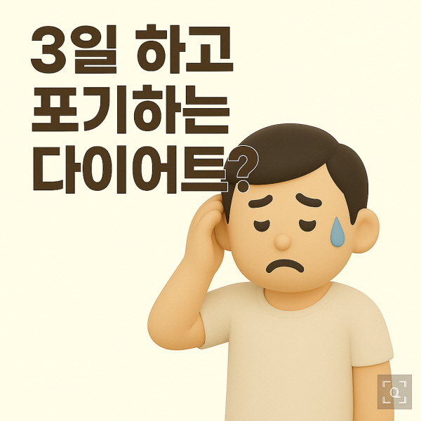 3일 하고 포기하는 다이어트?/gpt