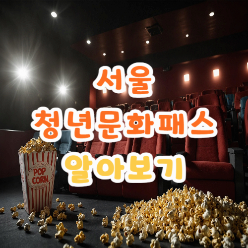 서울청년문화패스 신청방법, 혜택 알아보기