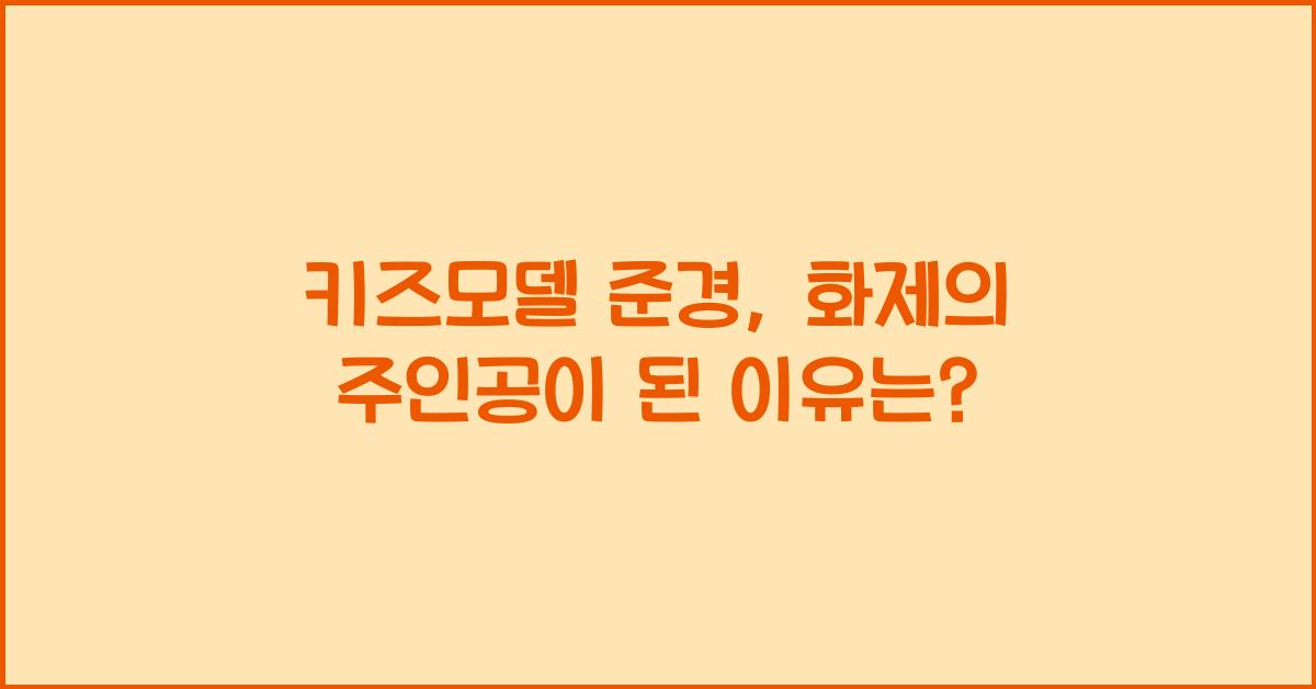 키즈모델 준경