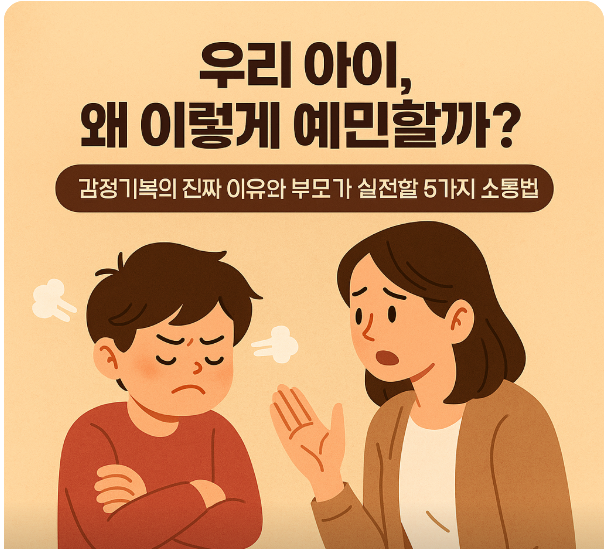 우리 아이, 왜 이렇게 예민할까? 감정기복의 이야기