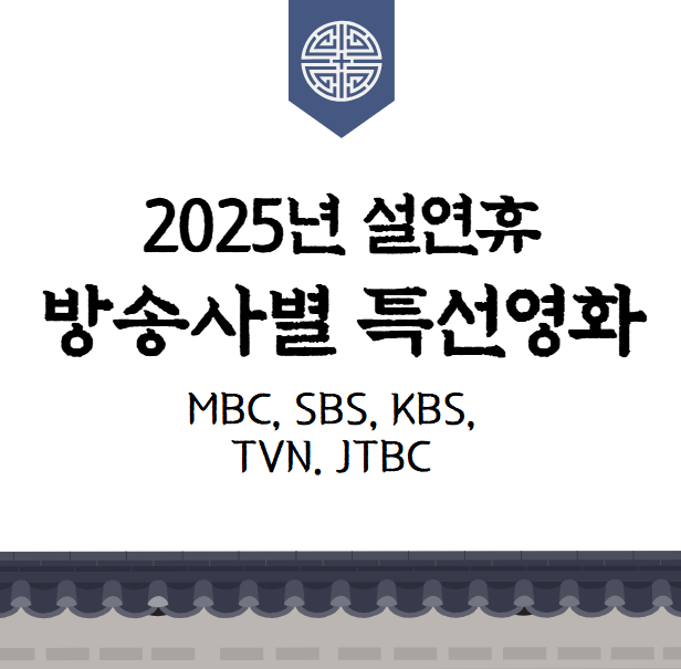 설연휴 특선영화