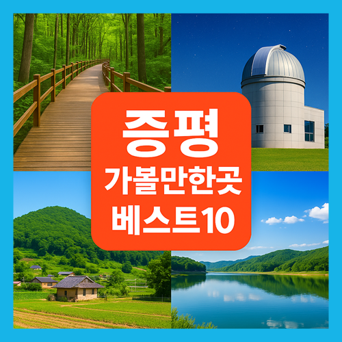 증평 가볼만한곳 베스트10