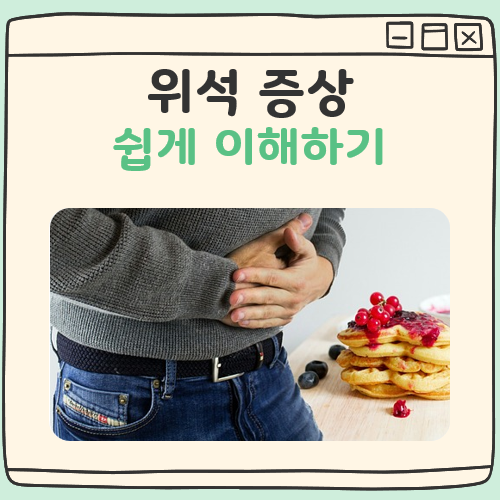 위석 증상 대표 이미지