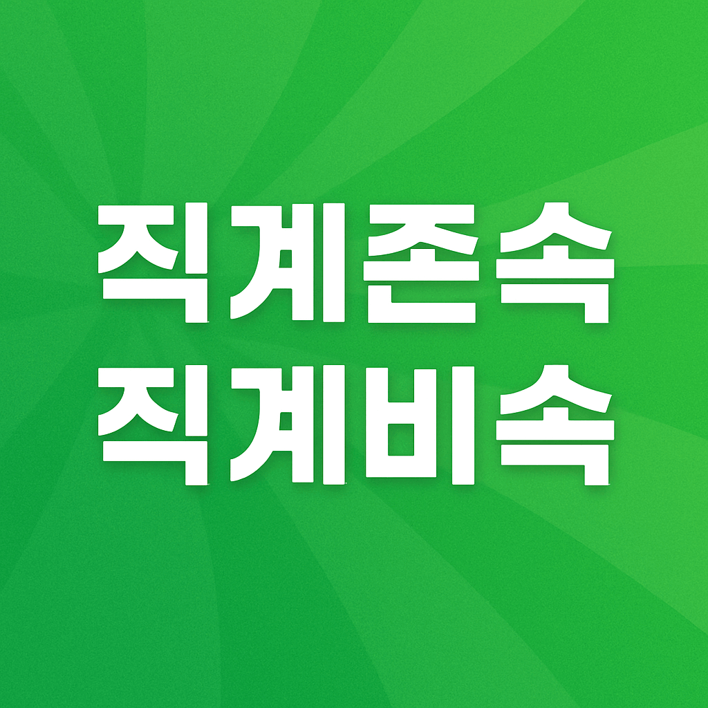 직계존속 직계비속 뜻