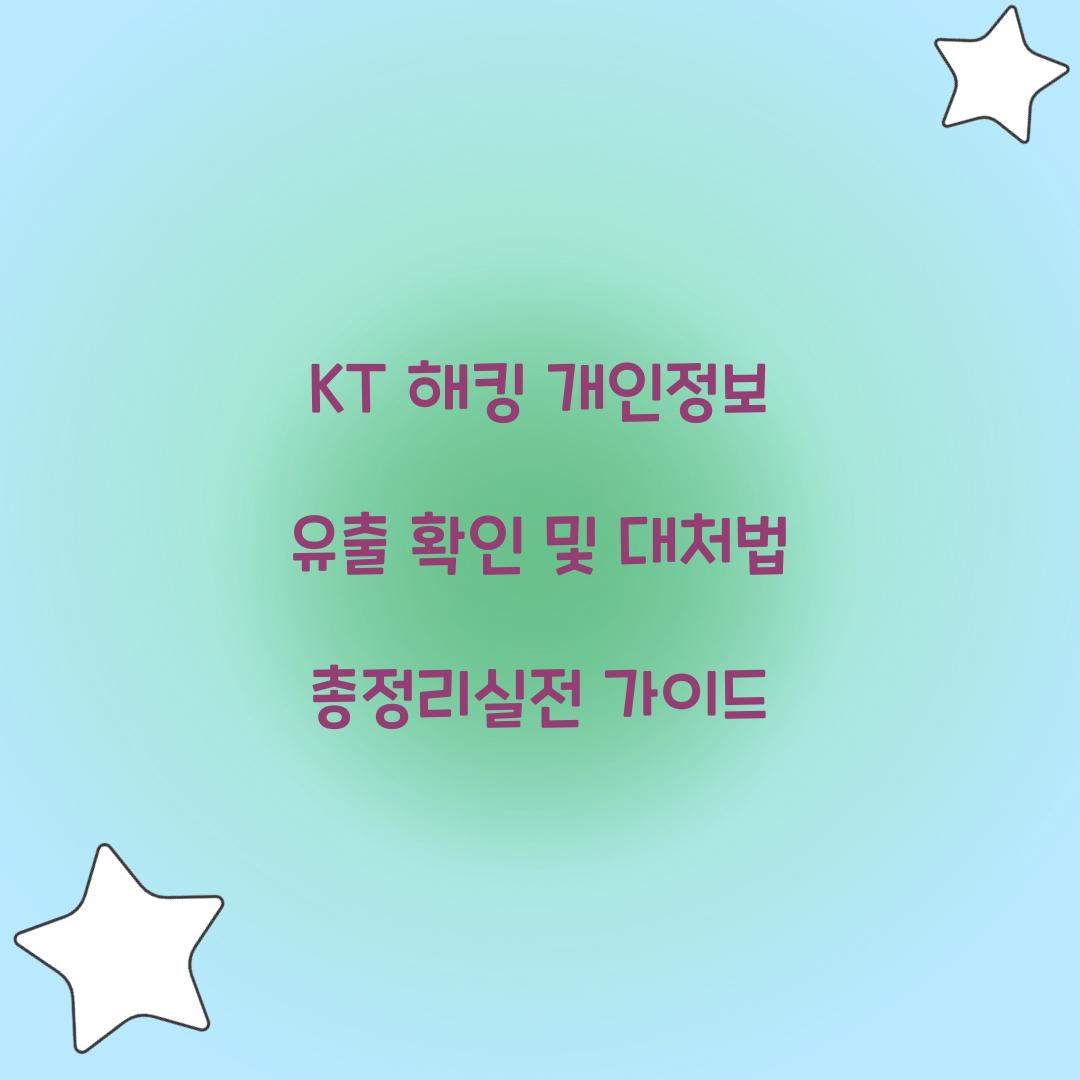 KT 해킹 개인정보 유출 확인
