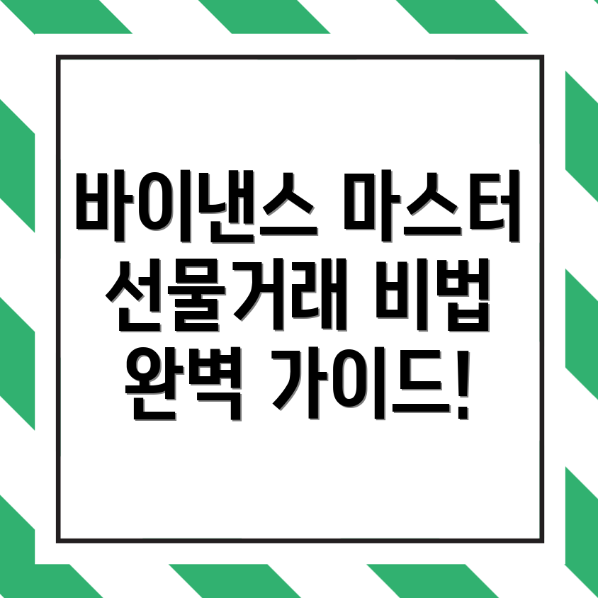바이낸스 선물거래