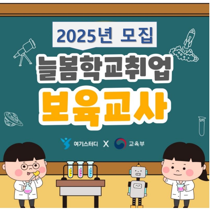 늘봄학교 일자리 강사모집