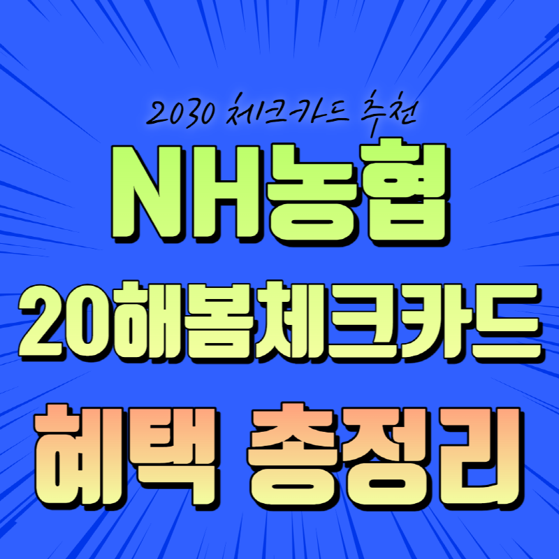 NH농협-20해본체크카드-혜택총정리