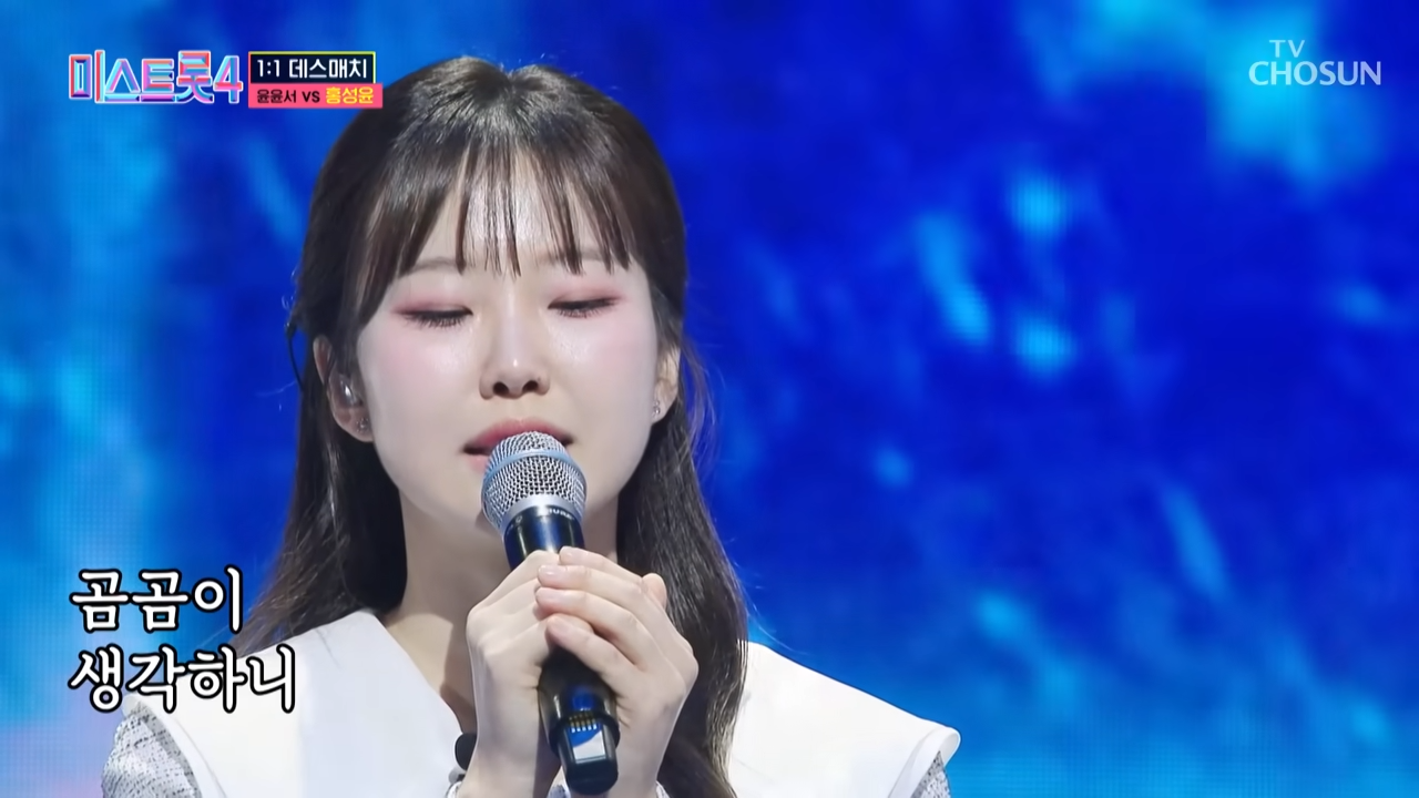 미스트롯4 데스매치 윤윤서 홍성윤 역대급 승부(TV조선)