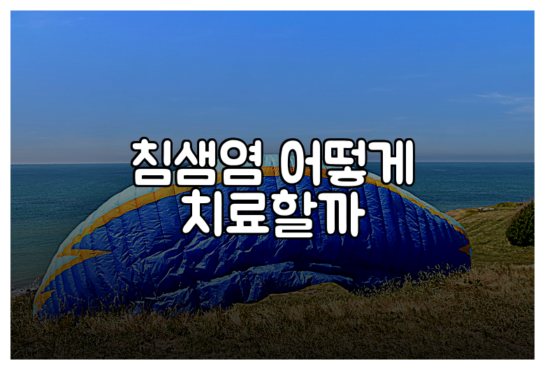 침샘염 어떻게 치료할까