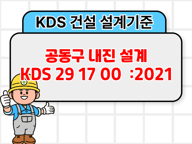공동구 내진 설계 KDS 29 17 00 :2021 건설 설계기준1