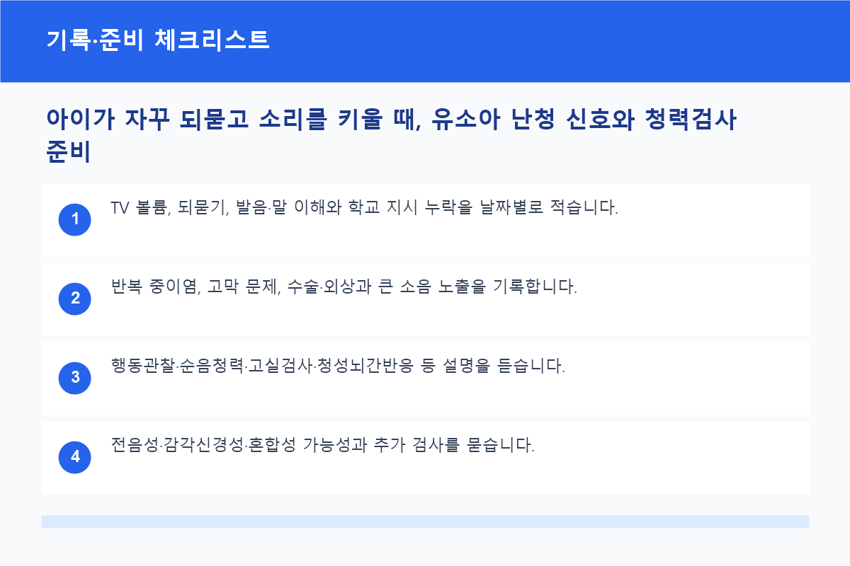 아이가 자꾸 되묻고 소리를 키울 때, 유소아 난청 신호와 청력검사 준비 기록·준비 체크리스트 정보 이미지