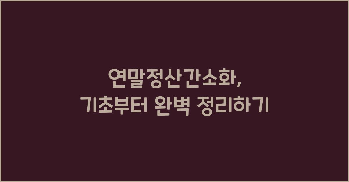 연말정산간소화