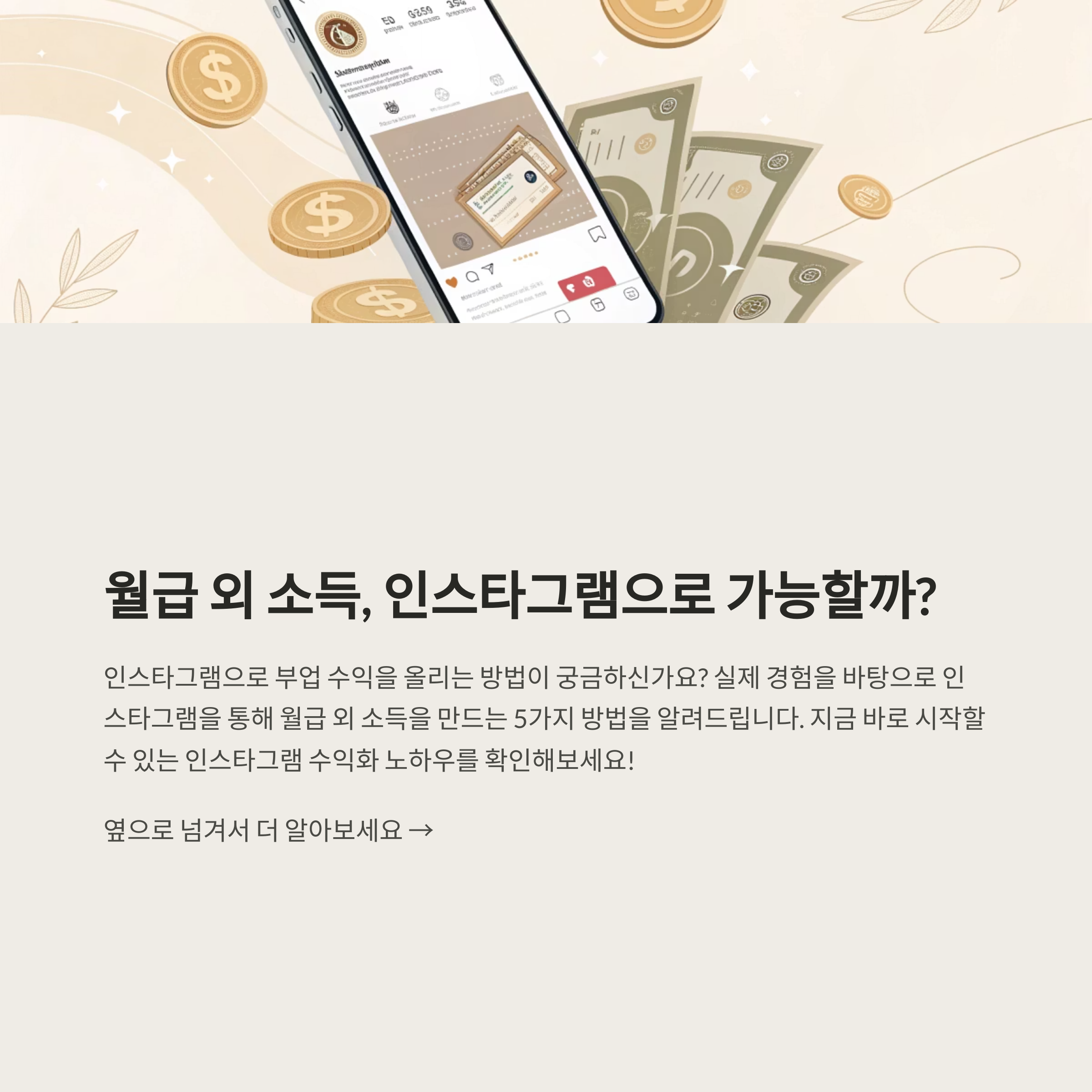 월급 외 소득, 인스타그램으로 만드는 법