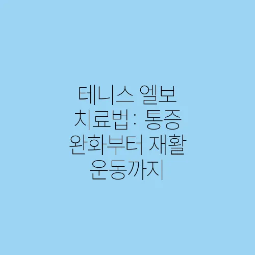 테니스 엘보 치료법: 통증 완화부터 재활 운동까지