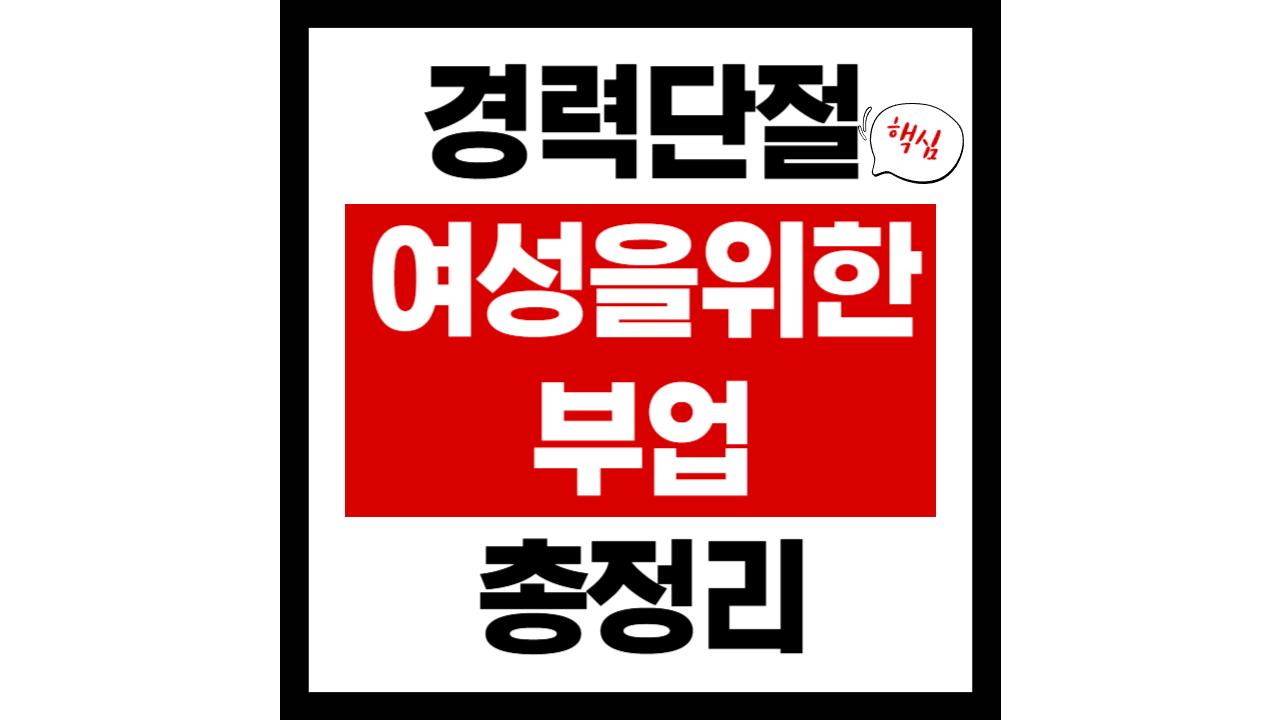 경력단절 여성