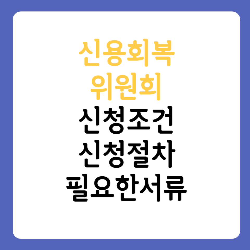 신용회복위원회 신속채무조정 신청조건 사진