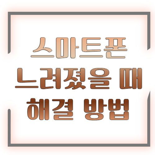 스마트폰 느려졌을 때 해결 방법 2026 총정리 ❘ 속도 빠르게 만드는 꿀팁