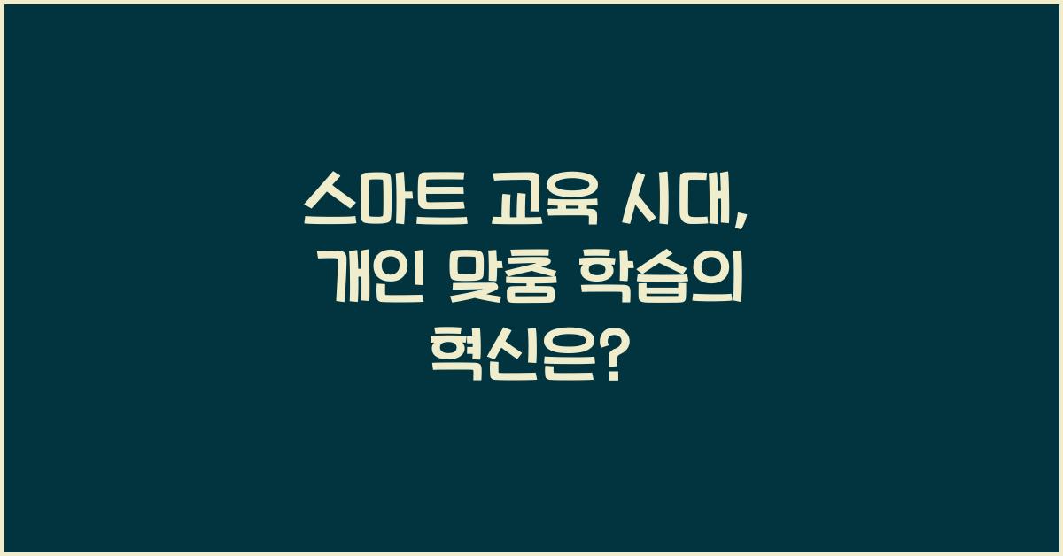 스마트 교육, 개인 맞춤 학습