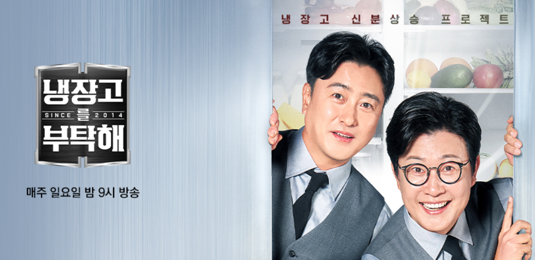 냉장고를 부탁해 넷플릭스